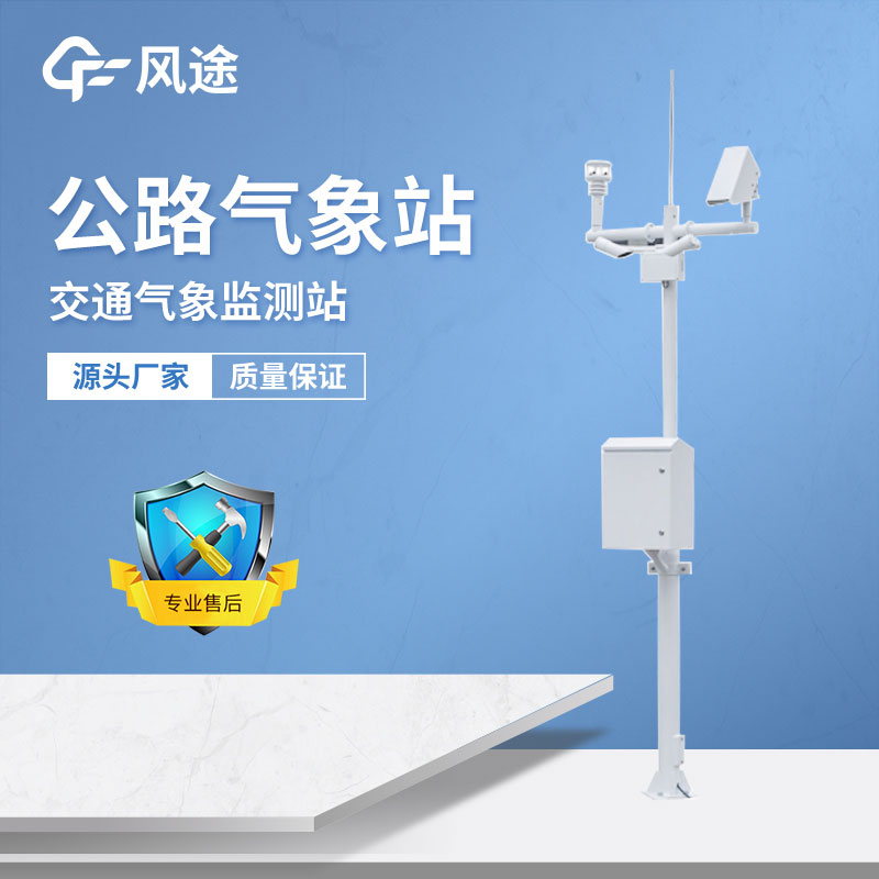 公路气象站有什么用？