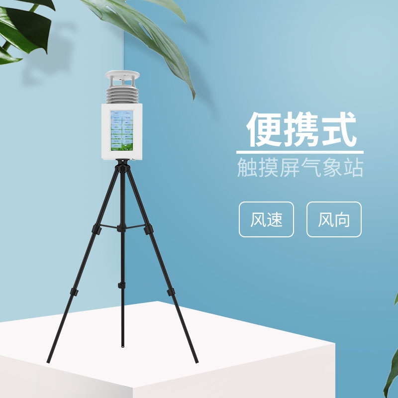 2款应急气象站，都是风途科技主打产品