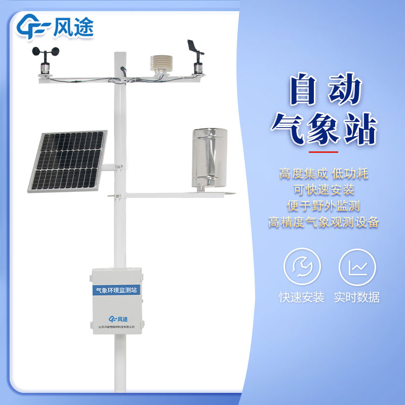 风途3款小型自动气象站设备，来看看