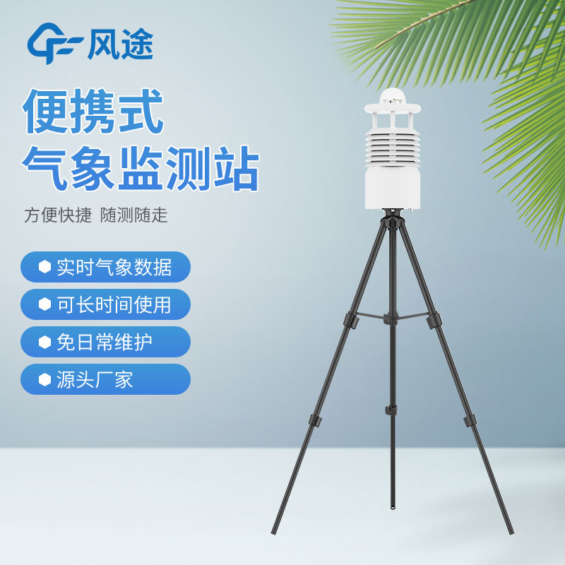 风途3款小型自动气象站设备，来看看