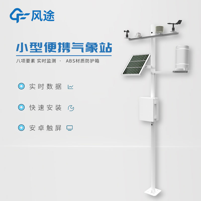 小型气象监测站，实用的数据采集工具