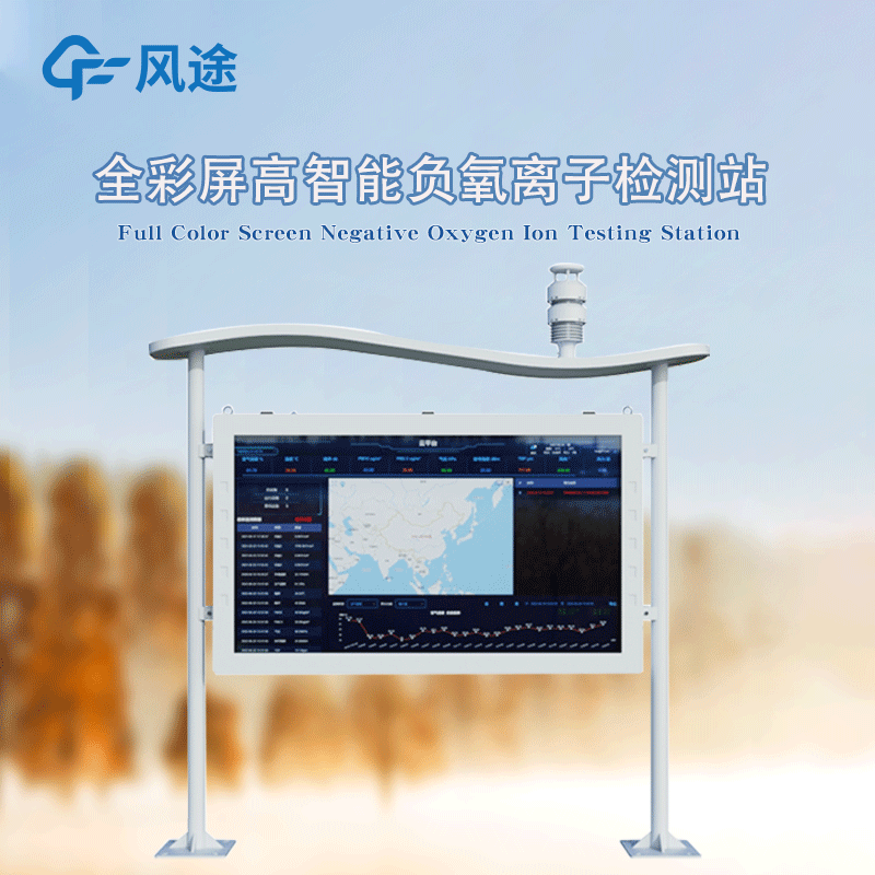 全彩屏高智能负氧离子监测站，防水防尘防雷防火防爆！