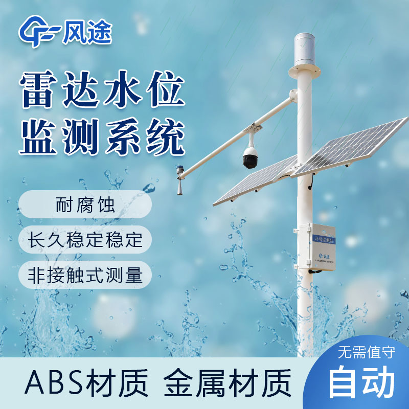 如何实时监测水位？推荐风途水位监测站