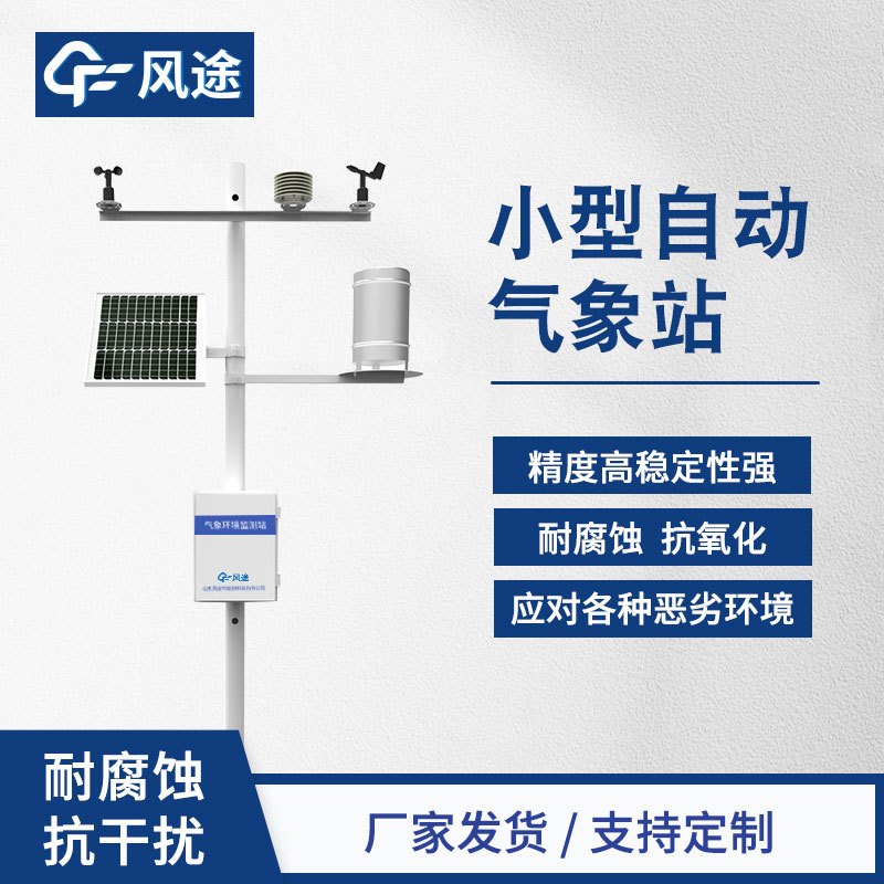小型自动气象站生产厂家哪家好？