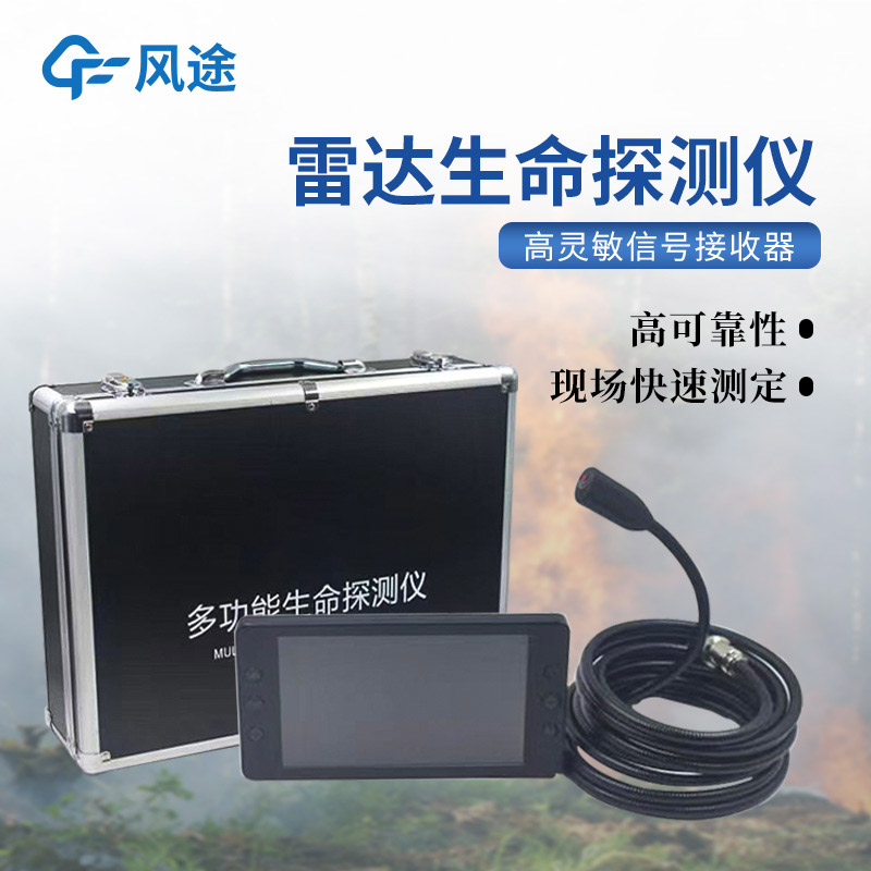 救援利器雷达生命探测仪，你了解吗？