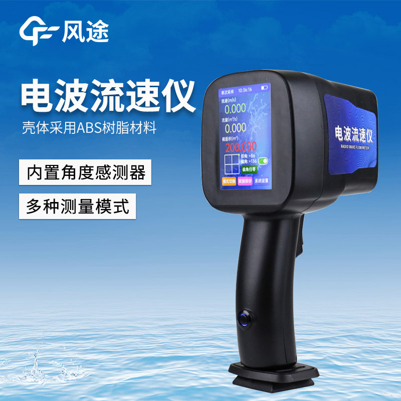 水流流速测量仪器，手持电波流速仪