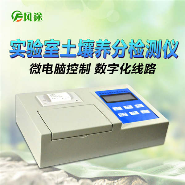 土壤养分化验仪FT-Q1000